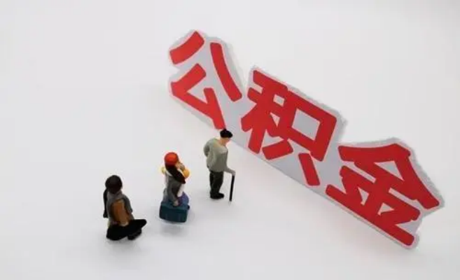 黔南公积金专业代办