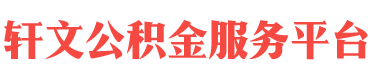 黔南住房公积金代办-黔南在职_离职封存公积金提取代办-轩文公积金服务平台